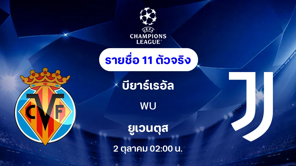 บียาร์เรอัล VS ยูเวนตุส : รายชื่อ 11 ตัวจริง ยูฟ่า แชมเปี้ยนส์ลีก 2025/26 (ลิ้งก์ดูบอลสด) บียาร์เรอัล VS ยูเวนตุส : รายชื่อ 11 ตัวจริง ยูฟ่า แชมเปี้ยนส์ลีก 2025/26 (ลิ้งก์ดูบอลสด)