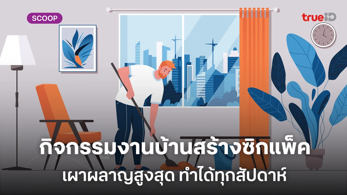 เคล็ดลับพ่อบ้าน กิจกรรมงานบ้านสร้างซิกแพ็คเผาผลาญสูงสุด ทำได้ทุกสัปดาห์
