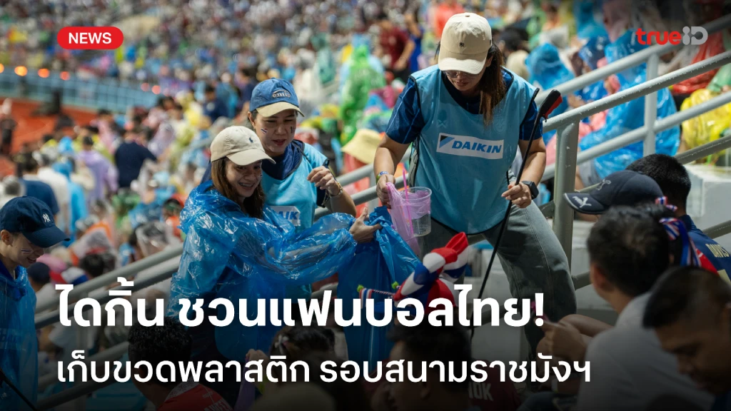 ไดกิ้น เชิญชวนแฟนบอลไทย เก็บขวดพลาสติก รอบราชมังฯ ศึกเอเชียนคัพ