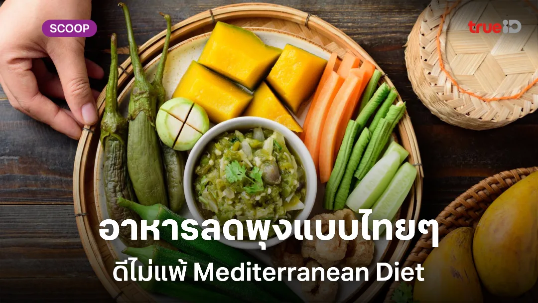 อาหารลดพุงแบบไทยๆ ควรกินอะไรดี ลดไขมันหน้าท้อง ดีไม่แพ้ Mediterranean Diet