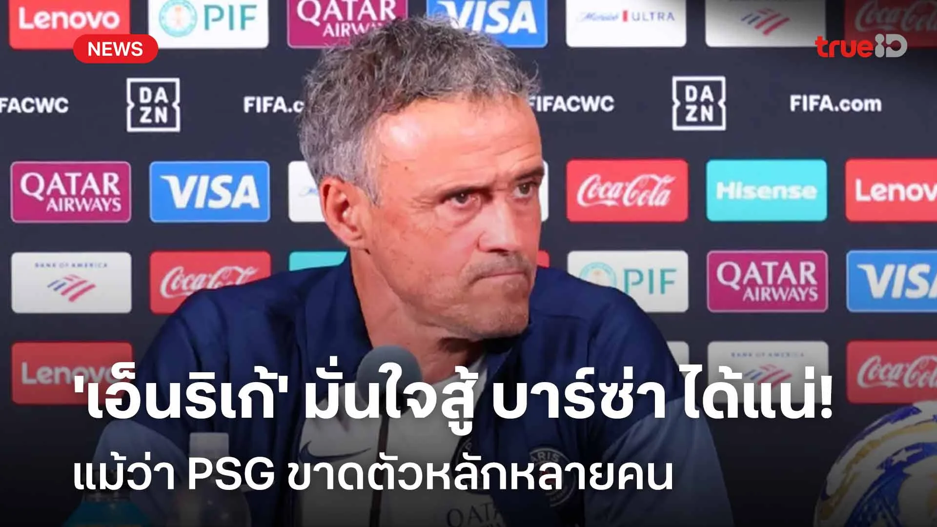 รอดู! 'เอ็นริเก้' มั่นใจสู้ บาร์ซ่า ได้แน่ แม้ว่า PSG ขาดตัวหลักหลายคน