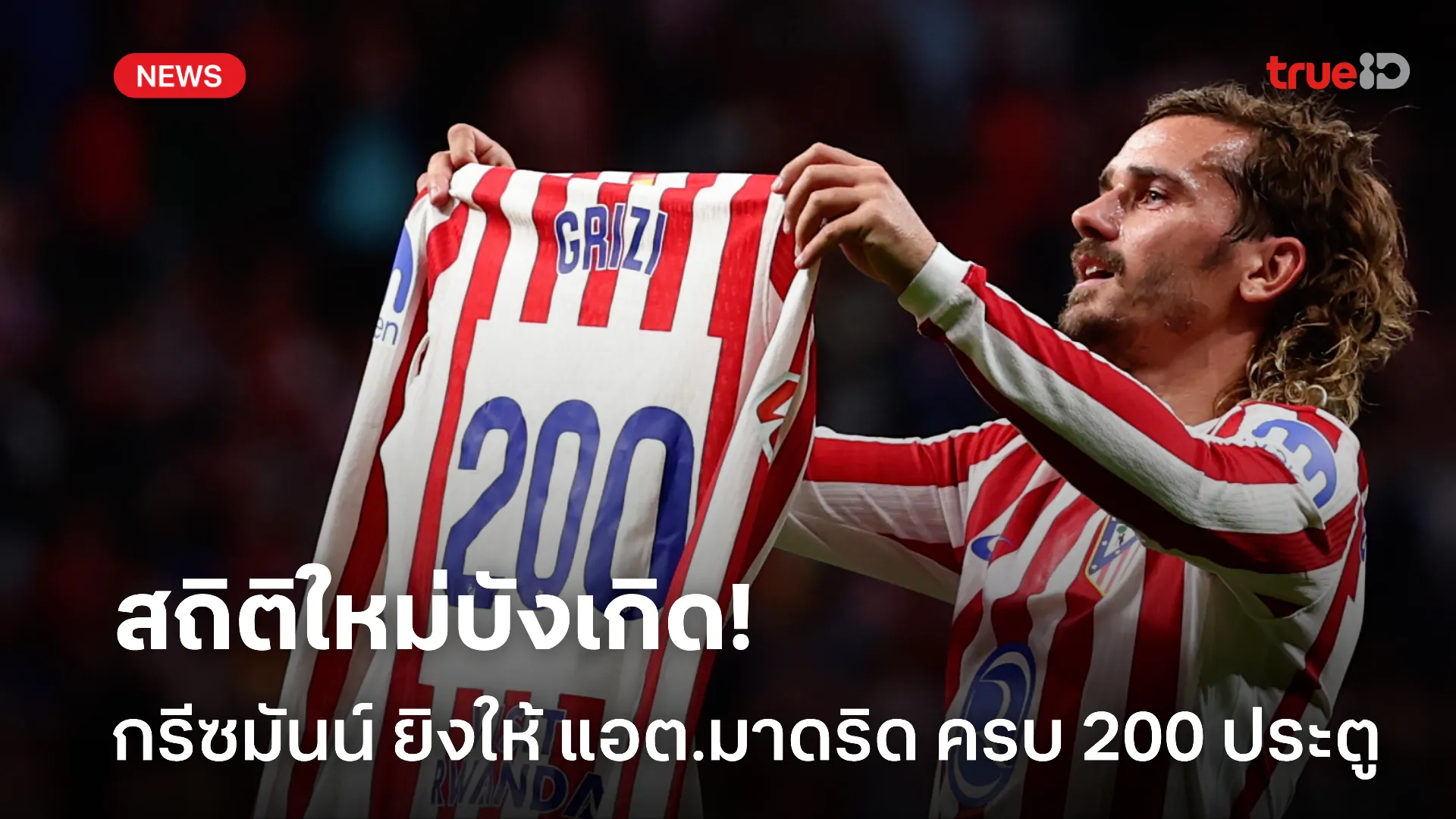 สถิติใหม่.! กรีซมันน์ ขึ้นเป็นนักเตะคนแรกยิงให้ แอต.มาดริด 200 ประตู