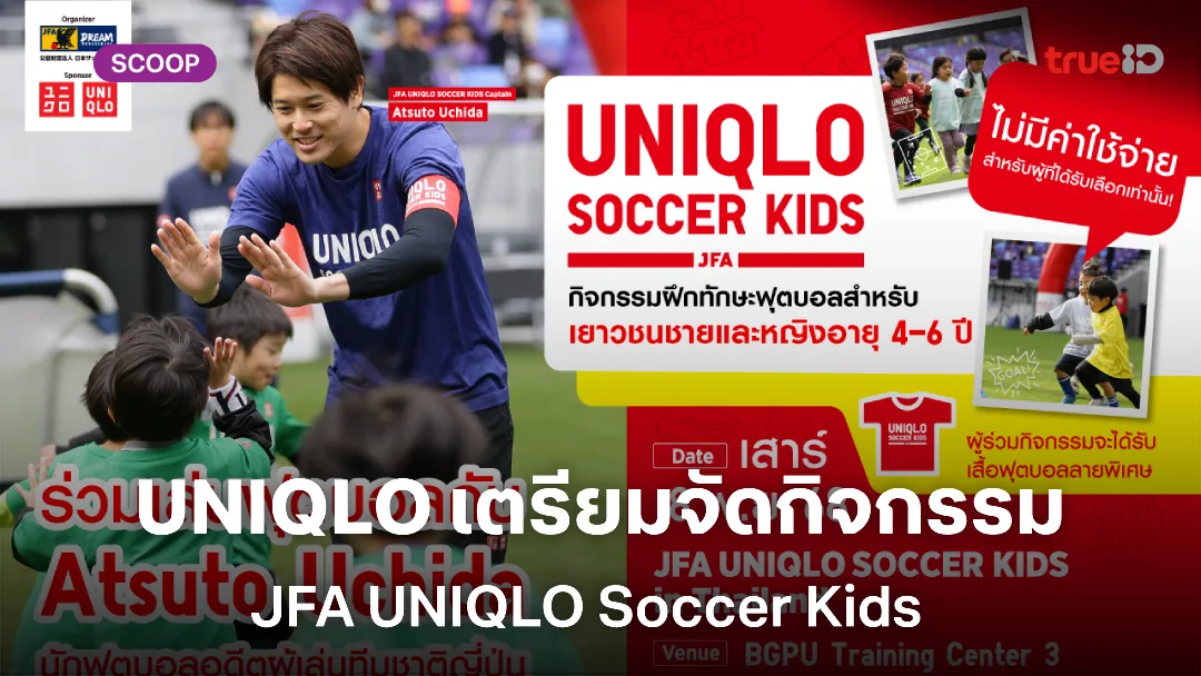 ยูนิโคล่ ร่วมกับสมาคมฟุตบอลญี่ปุ่น จัดกิจกรรม JFA UNIQLO Soccer Kids