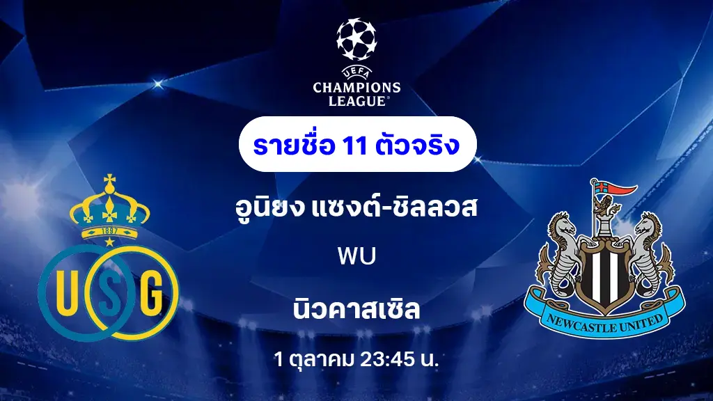 แซงต์ ชิลลวส VS นิวคาสเซิ่ล : รายชื่อ 11 ตัวจริง ยูฟ่า แชมเปี้ยนส์ลีก 2025/26 (ลิ้งก์ดูบอลสด)