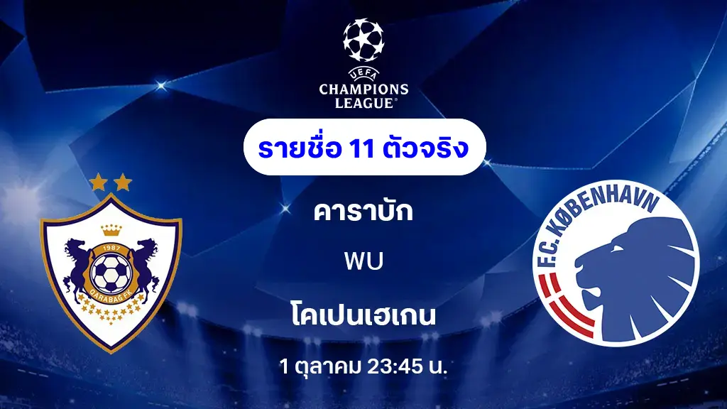 คาราบัก VS โคเปนเฮเก้น : รายชื่อ 11 ตัวจริง ยูฟ่า แชมเปี้ยนส์ลีก 2025/26 (ลิ้งก์ดูบอลสด)