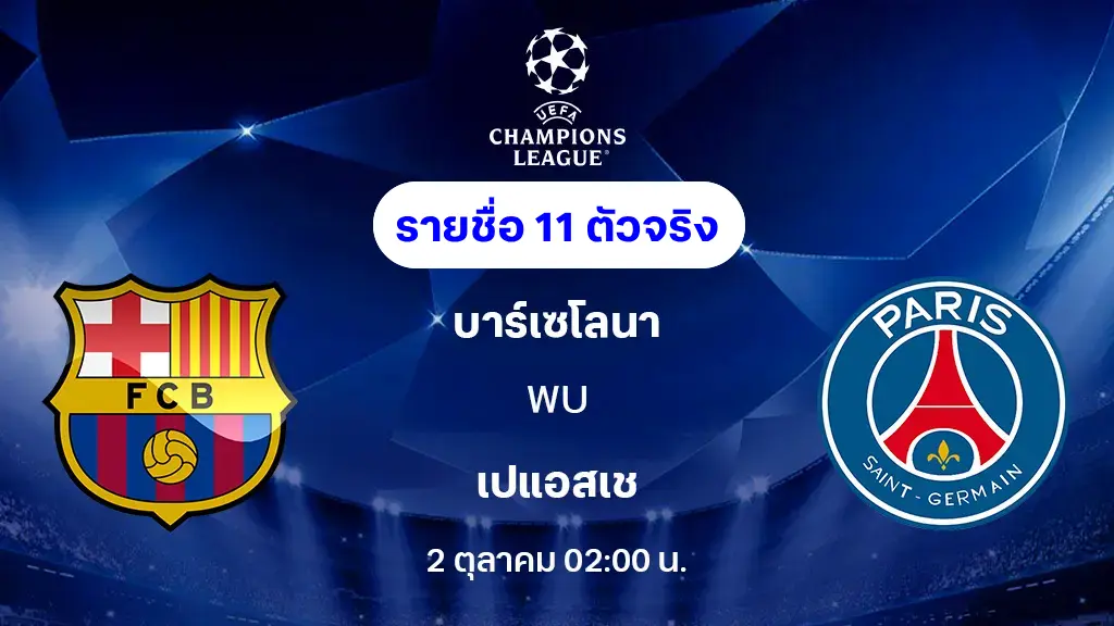 บาร์เซโลน่า VS เปแอสเช : รายชื่อ 11 ตัวจริง ยูฟ่า แชมเปี้ยนส์ลีก 2025/26 (ลิ้งก์ดูบอลสด)