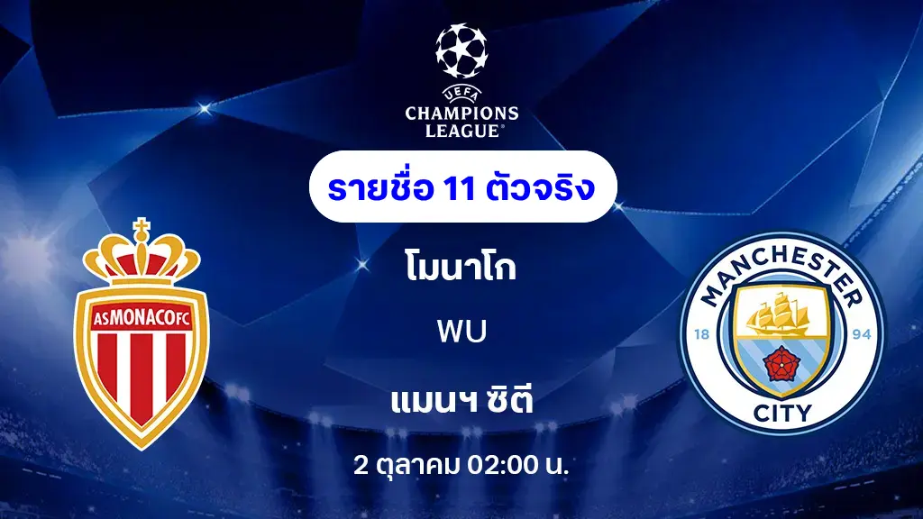 โมนาโก VS แมนซิตี้ : รายชื่อ 11 ตัวจริง ยูฟ่า แชมเปี้ยนส์ลีก 2025/26 (ลิ้งก์ดูบอลสด)
