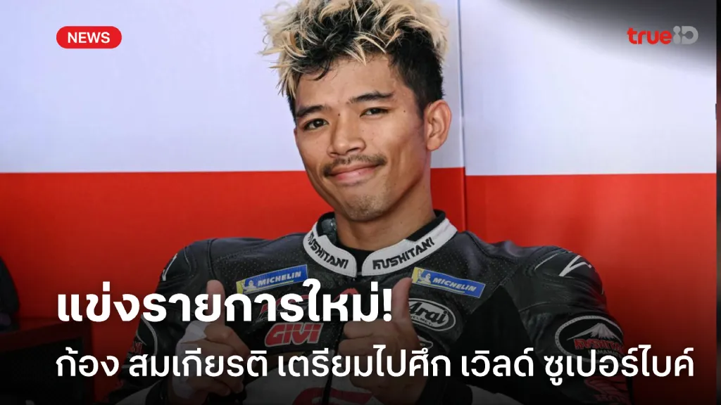 สู้ให้สุด.! ก้อง สมเกียรติ เตรียมพร้อมไปแข่งในศึก เวิลด์ ซูเปอร์ไบค์