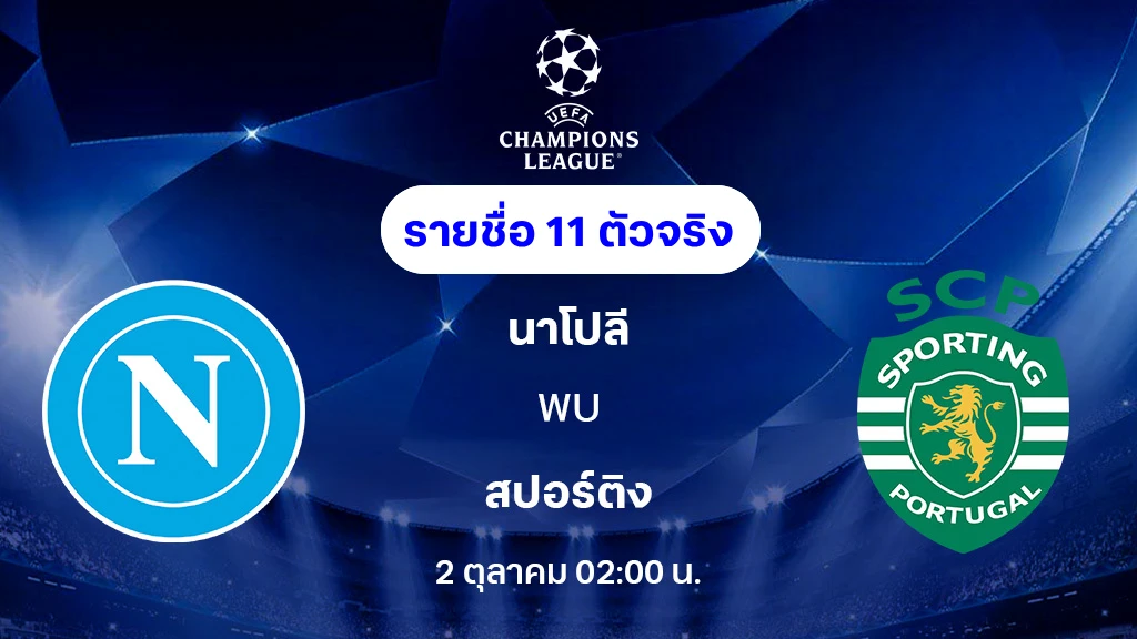นาโปลี VS สปอร์ติ้ง : รายชื่อ 11 ตัวจริง ยูฟ่า แชมเปี้ยนส์ลีก 2025/26 (ลิ้งก์ดูบอลสด)