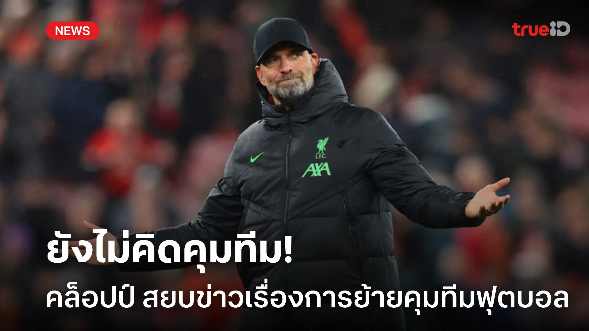 สยบข่าวลือ.! คล็อปป์ ชี้ ไม่คิดกลับคุมทีมฟุตบอล ในเวลานี้แต่อย่างใด สยบข่าวลือ.! คล็อปป์ ชี้ ไม่คิดกลับคุมทีมฟุตบอล ในเวลานี้แต่อย่างใด