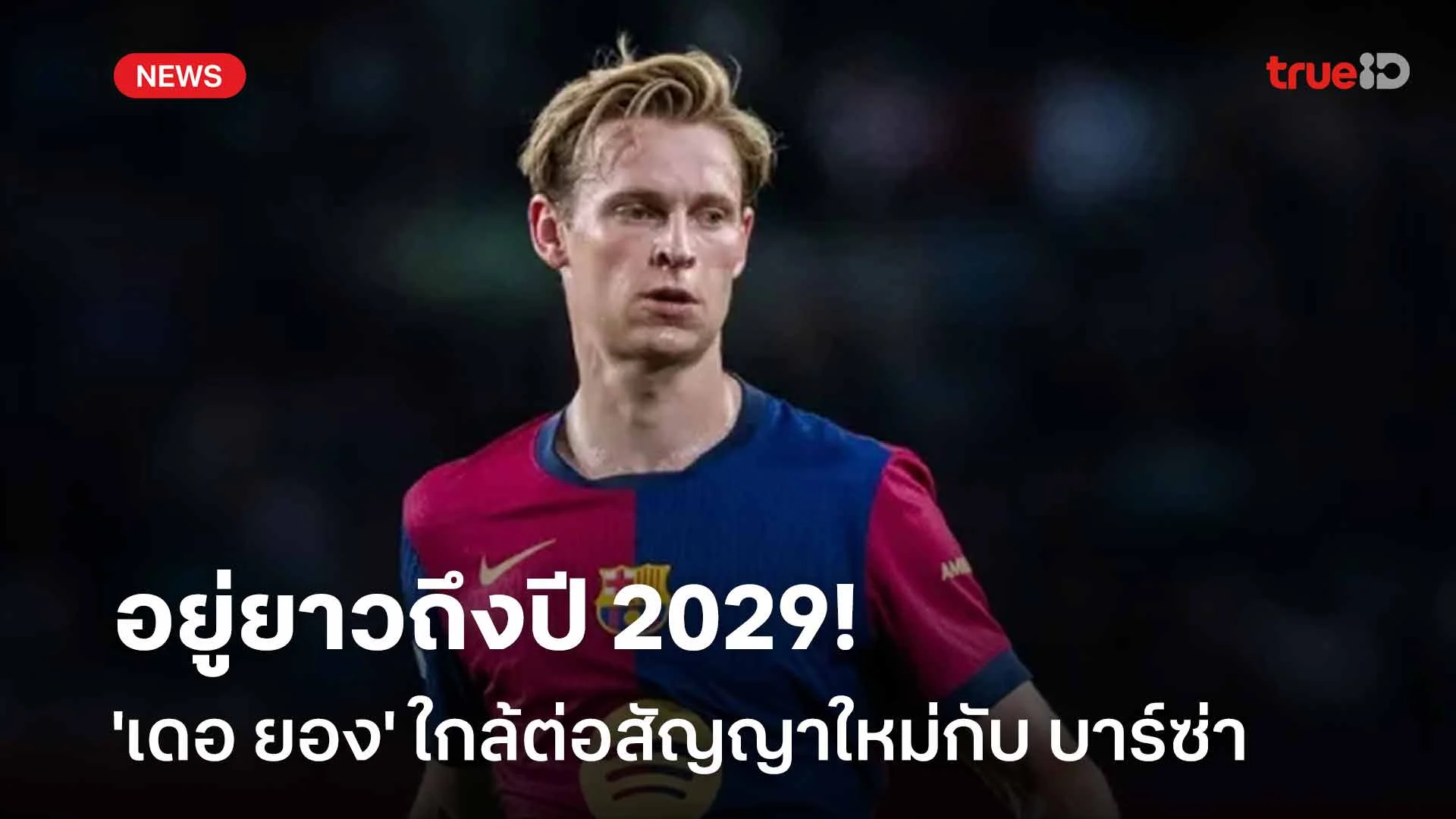 เตรียมเฮเลย!! 'เดอ ยอง' ใกล้ต่อสัญญาใหม่กับ บาร์ซ่า อยู่ยาวถึงปี 2029