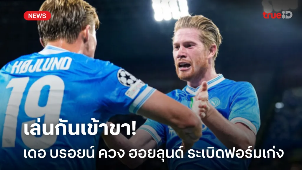 เข้าขา.! เดอ บรอยน์ เหมาจ่าย ฮอยลุนด์ ยิงเบิ้ลพา นาโปลี ชนะ สปอร์ติ้ง