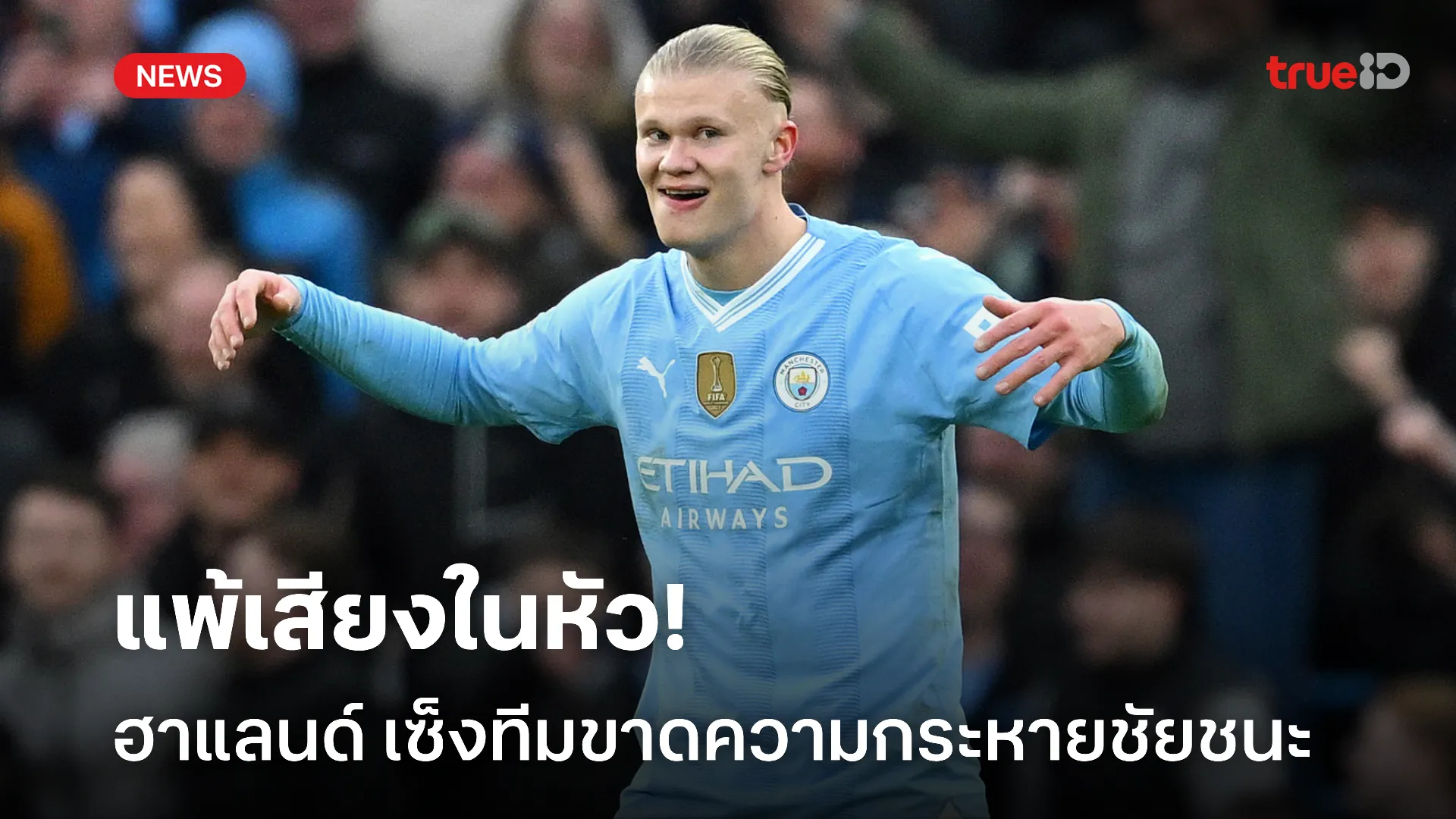 อย่างเซ็ง.! ฮาแลนด์ ฉุน แมนซิตี้ ขาดความกระหายชัยชนะทำได้แค่แบ่งแต้ม