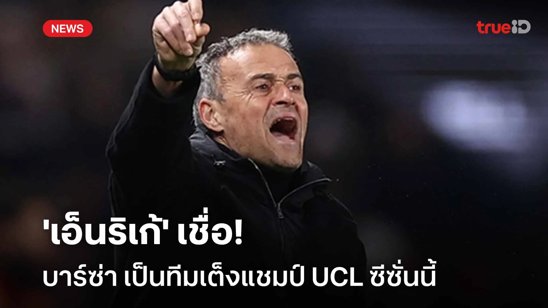 เชื่อมั่น!! 'เอ็นริเก้' เชื่อ บาร์ซ่า เป็นทีมเต็งแชมป์ UCL ซีซั่นนี้