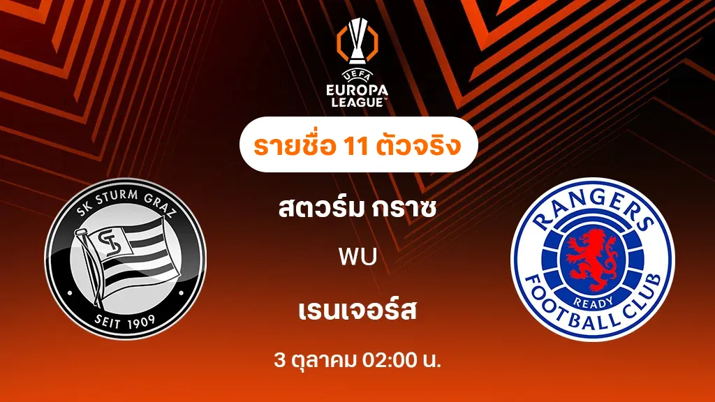 สตวร์ม กราซ VS เรนเจอร์ส : รายชื่อ 11 ตัวจริง ยูฟ่า ยูโรป้าลีก 2025/26 (ลิ้งก์ดูบอลสด)