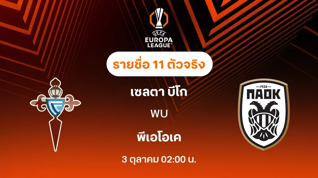 เซลต้า บีโก้ VS พีเอโอเค : รายชื่อ 11 ตัวจริง ยูฟ่า ยูโรป้าลีก 2025/26 (ลิ้งก์ดูบอลสด) เซลต้า บีโก้ VS พีเอโอเค : รายชื่อ 11 ตัวจริง ยูฟ่า ยูโรป้าลีก 2025/26 (ลิ้งก์ดูบอลสด)