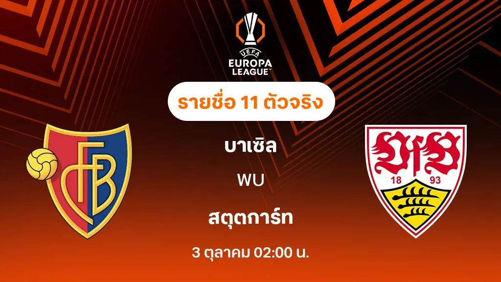 บาเซิ่ล VS สตุ๊ตการ์ท : รายชื่อ 11 ตัวจริง ยูฟ่า ยูโรป้าลีก 2025/26 (ลิ้งก์ดูบอลสด)