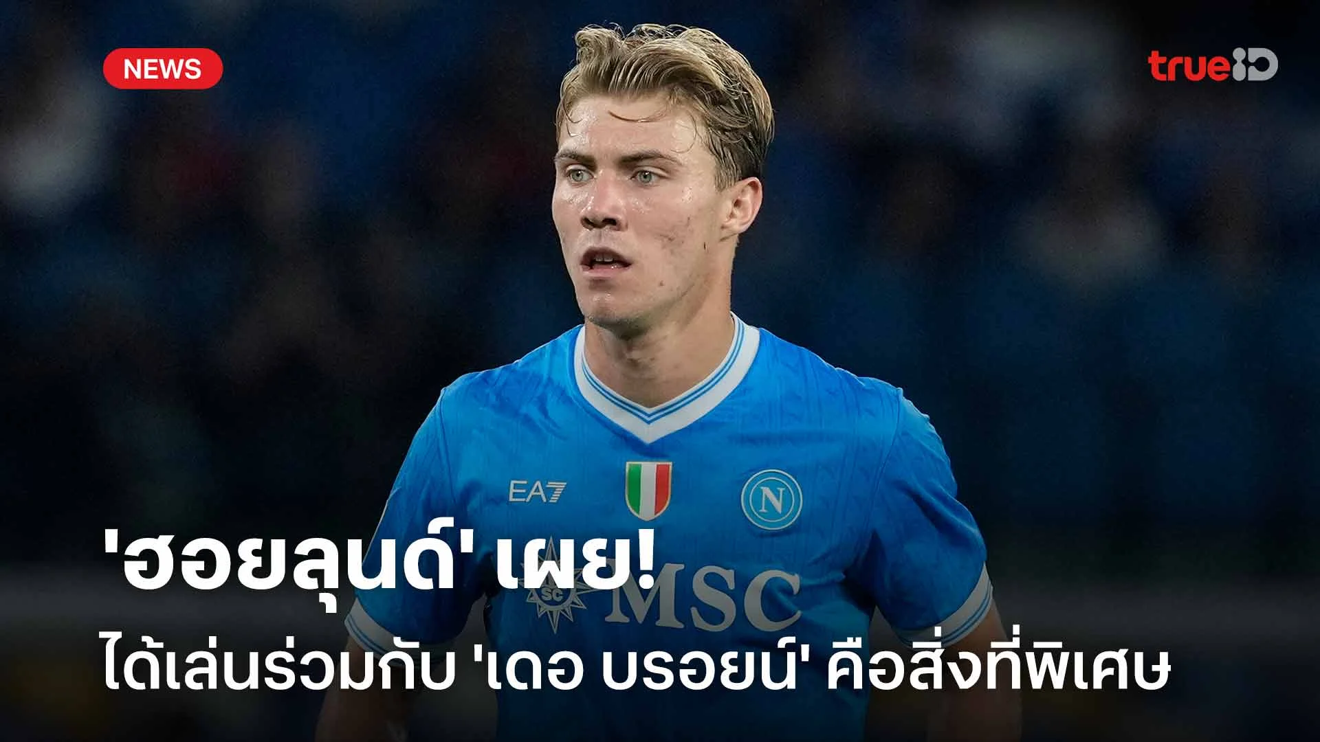แค่หาที่ว่าง!'ฮอยลุนด์' เผยได้เล่นร่วมกับ 'เดอ บรอยน์' คือสิ่งที่พิเศษ