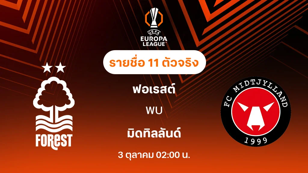 ฟอเรสต์ VS มิดทิลลันด์ : รายชื่อ 11 ตัวจริง ยูฟ่า ยูโรป้าลีก 2025/26 (ลิ้งก์ดูบอลสด)
