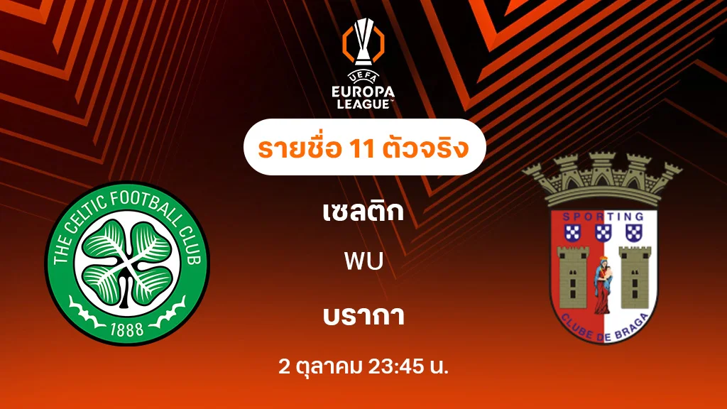 เซลติก VS บราก้า : รายชื่อ 11 ตัวจริง ยูฟ่า ยูโรป้าลีก 2025/26 (ลิ้งก์ดูบอลสด)