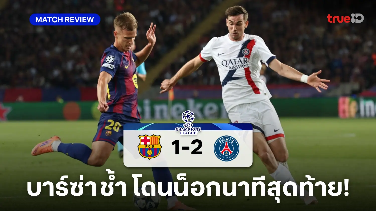 บาร์เซโลน่า VS เปแอสเช 1-2 : รามอส ซัดน.90 พาแชมป์เก่า บุกเฉือน บาร์ซ่า
