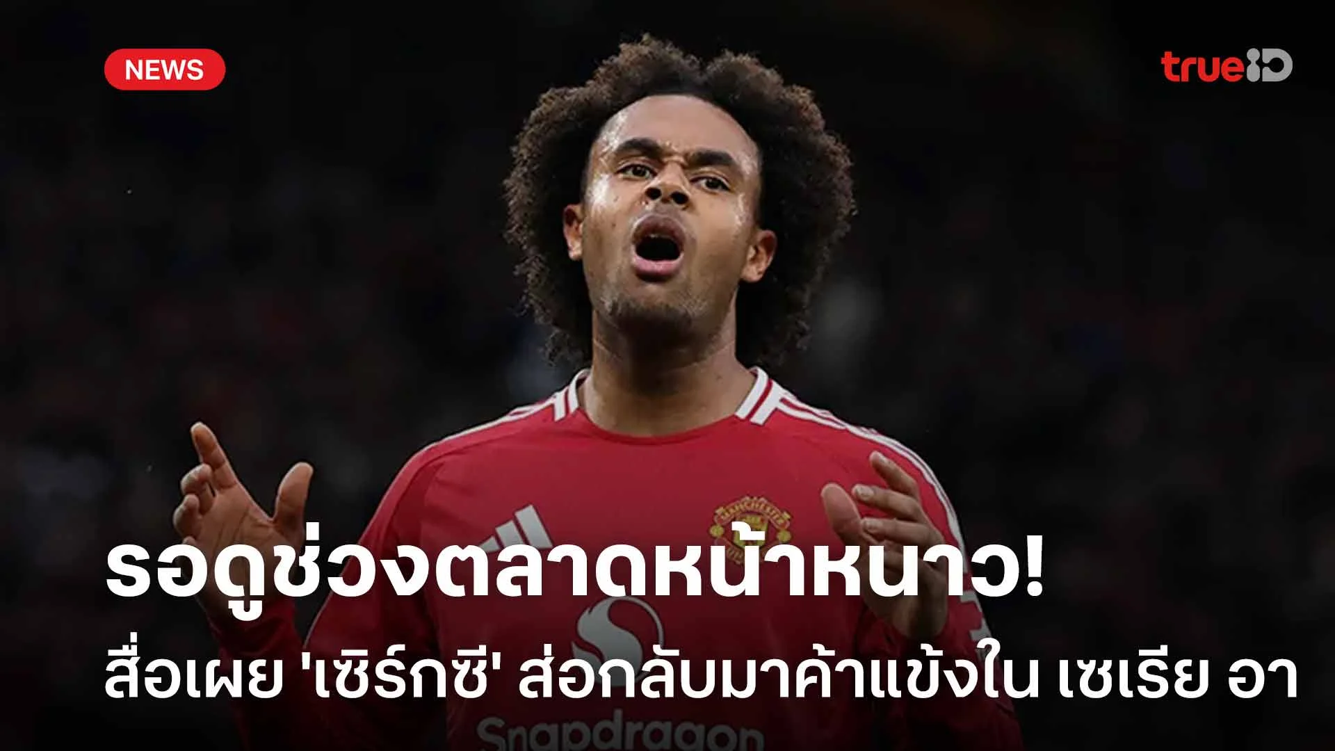 รอดู! สื่อเผย 'เซิร์กซี' ส่อกลับมาค้าแข้งใน เซเรีย อา ช่วงตลาดหน้าหนาว