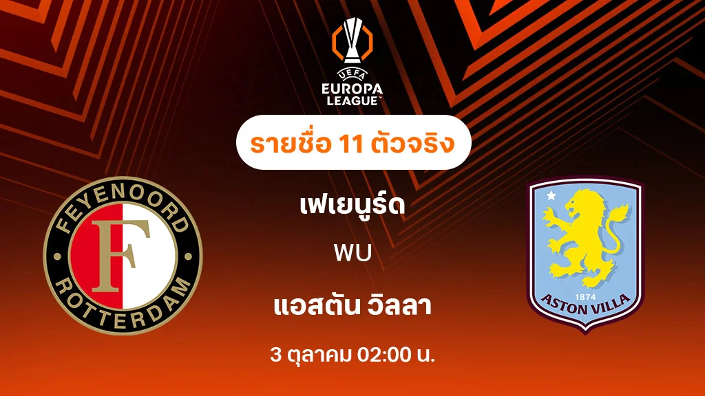 เฟเยนูร์ด VS แอสตัน วิลล่า : รายชื่อ 11 ตัวจริง ยูฟ่า ยูโรป้าลีก 2025/26 (ลิ้งก์ดูบอลสด)