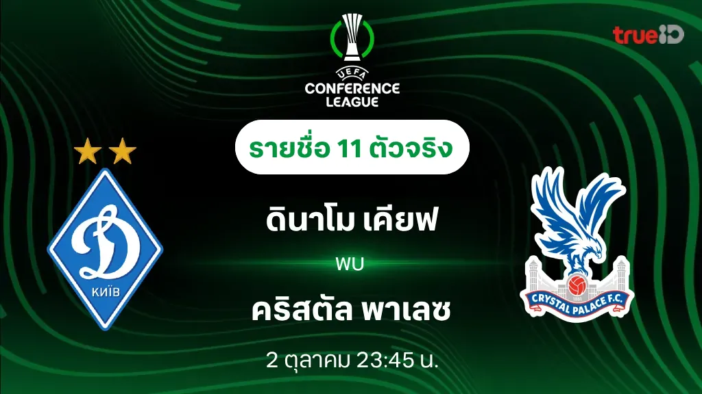 ดินาโม เคียฟ VS คริสตัล พาเลซ : รายชื่อ 11 ตัวจริง ยูฟ่า คอนเฟอเรนซ์ ลีก 2025/26 (ลิ้งก์ดูบอลสด)