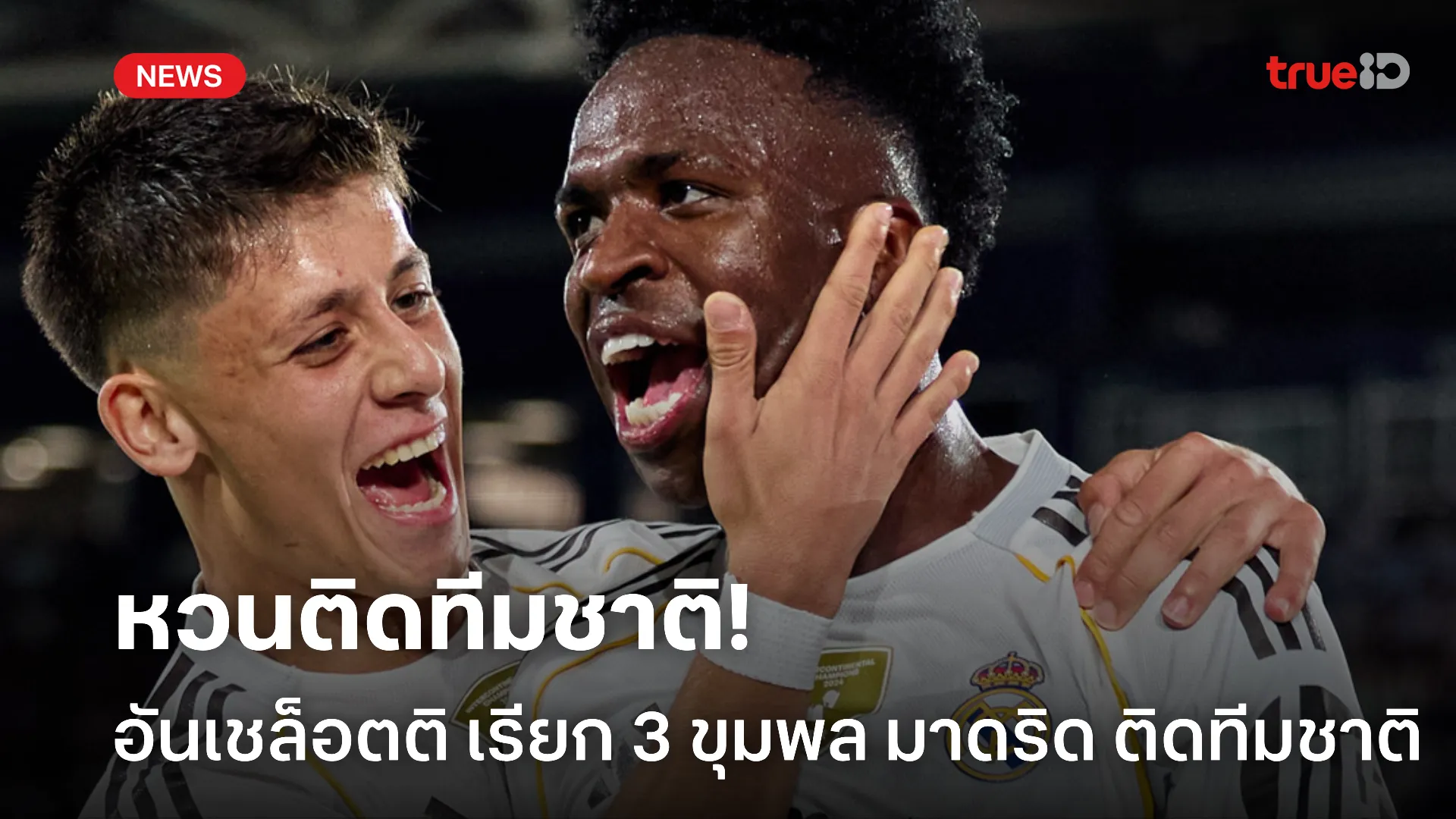 ฟอร์มดี.! อันเชล็อตติ เรียก วินิซิอุส และ โรดรีโก้ หวนติดทีมชาติบราซิล