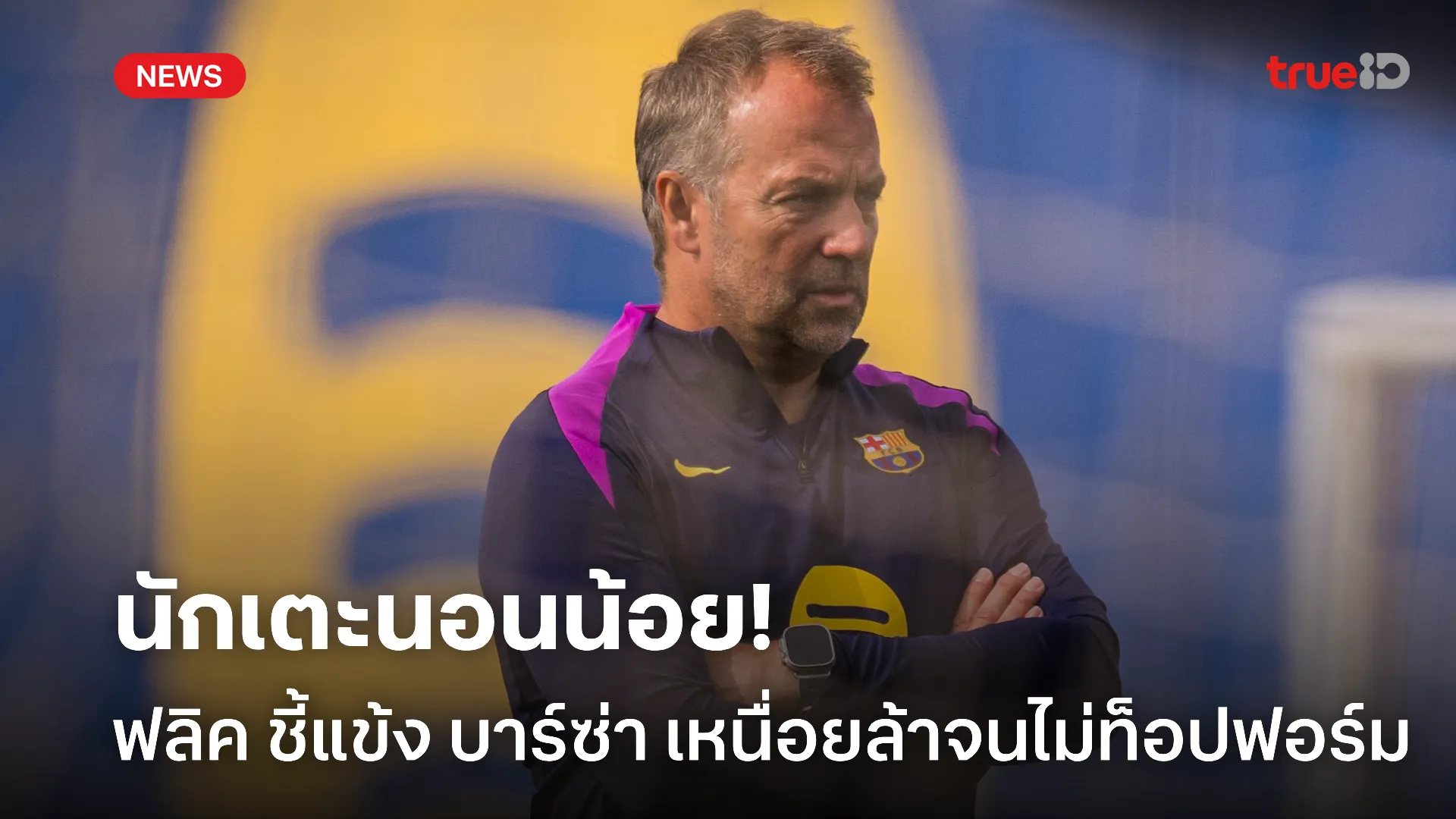 ไม่ได้พัก.! ฟลิค รับ บาร์ซ่า ไม่ท็อปฟอร์มสมควรแพ้เพราะเตะถี่ไป
