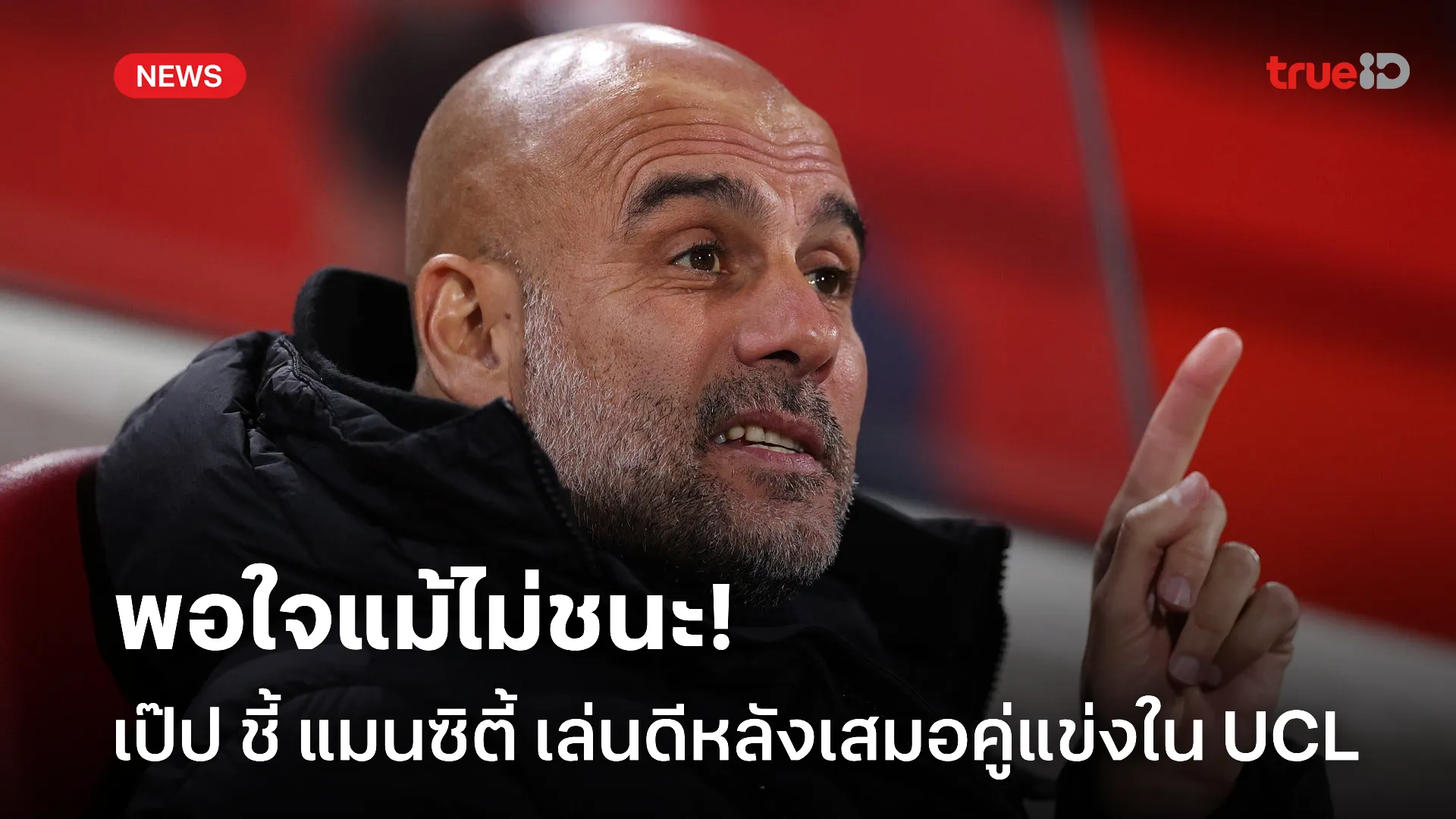 รับได้ที่เสมอ.! เป๊ป ชี้ แมนซิตี้ เล่นดีแล้วแต่บอลไม่เป็นใจใน UCL