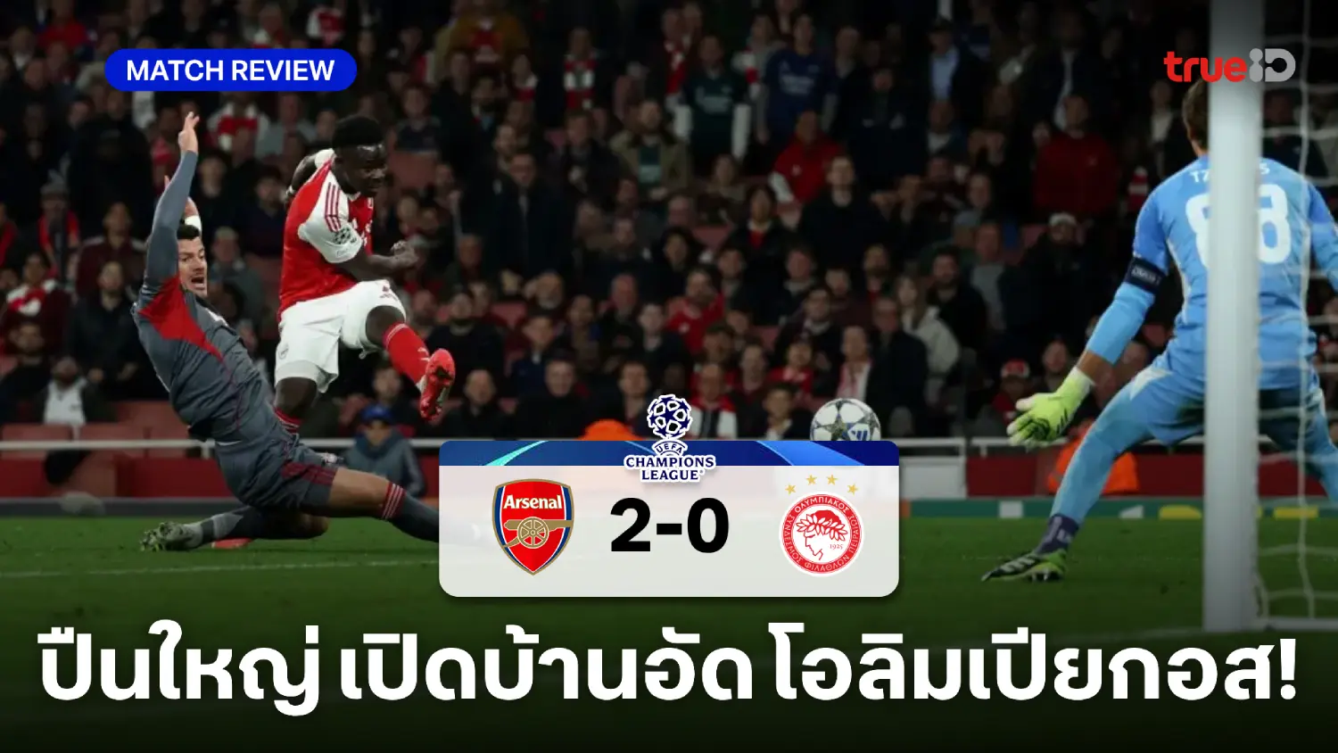 อาร์เซน่อล VS โอลิมเปียกอส 2-0 : มาร์ติเนลลี่-ซาก้า ซัดพาปืนคว้าชัย UCL