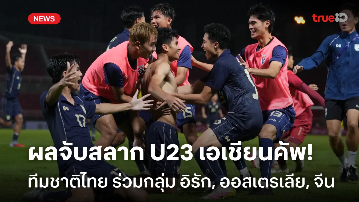 จับสลากแล้ว! ช้างศึก U23 ร่วมกลุ่ม อิรัก, ออสเตรเลีย, จีน ศึกเอเชียน คัพ