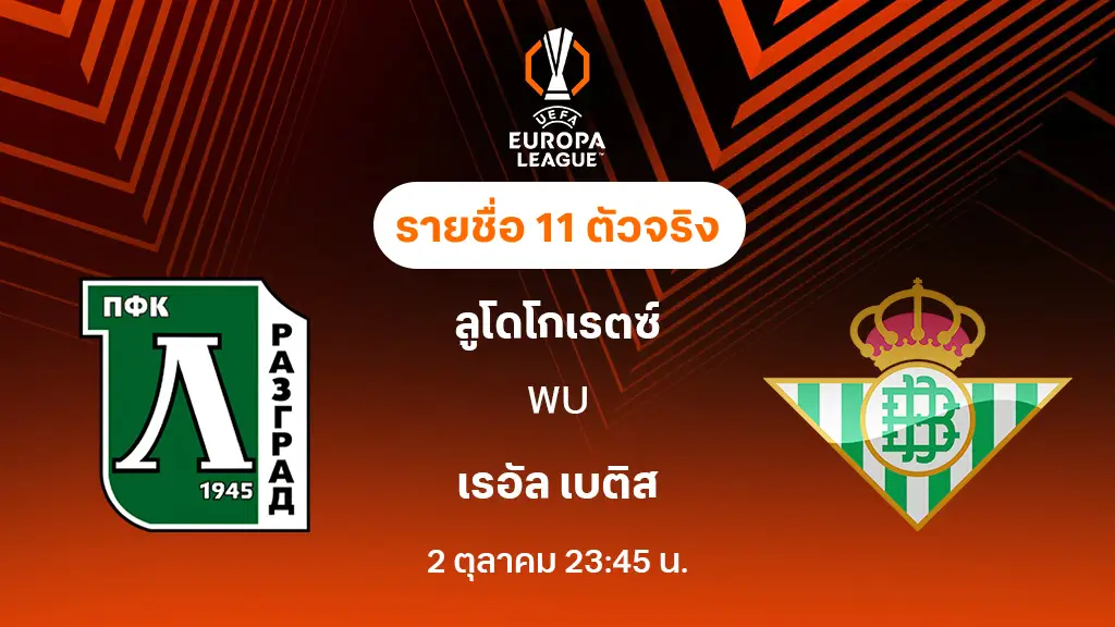 ลูโดโกเรตซ์ VS เรอัล เบติส : รายชื่อ 11 ตัวจริง ยูฟ่า ยูโรป้าลีก 2025/26 (ลิ้งก์ดูบอลสด)