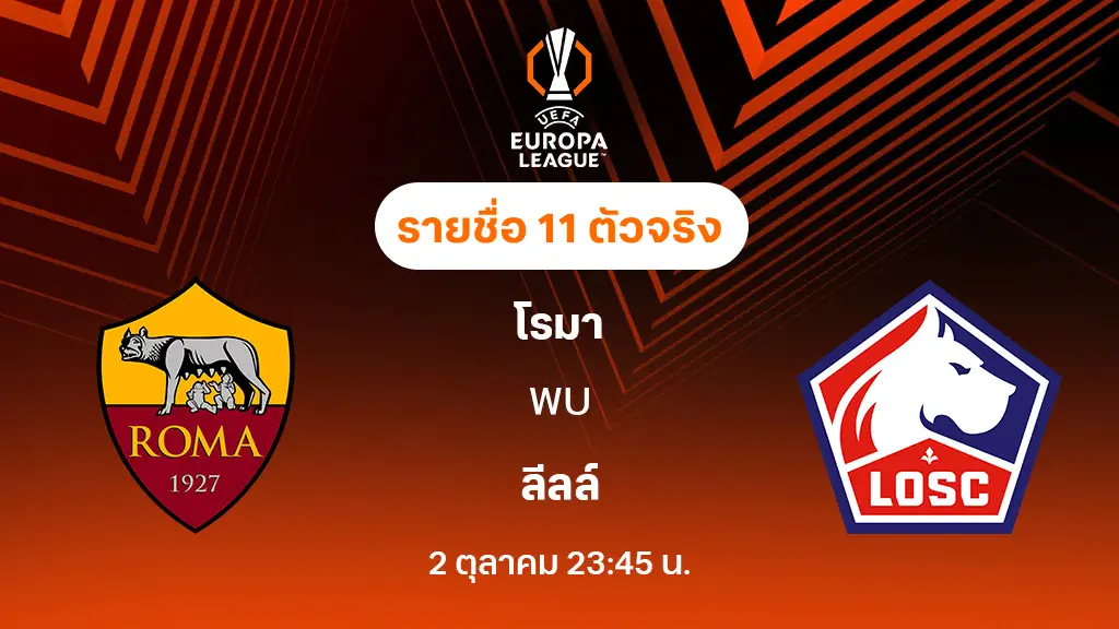 โรม่า VS ลีลล์ : รายชื่อ 11 ตัวจริง ยูฟ่า ยูโรป้าลีก 2025/26 (ลิ้งก์ดูบอลสด)