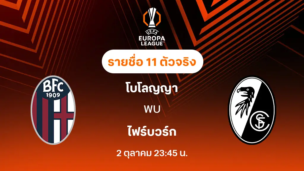 โบโลญญ่า VS ไฟร์บวร์ก : รายชื่อ 11 ตัวจริง ยูฟ่า ยูโรป้าลีก 2025/26 (ลิ้งก์ดูบอลสด)