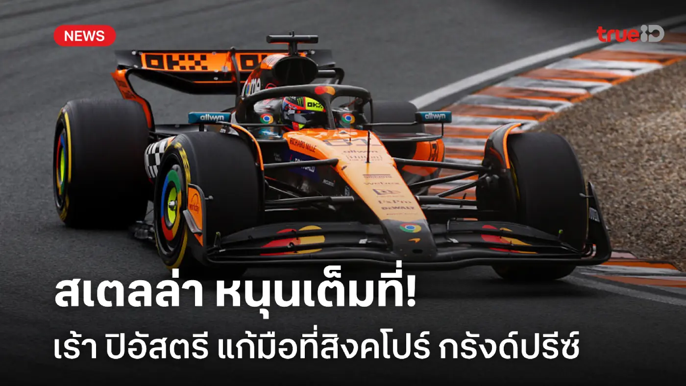 ชูมัคเกอร์ ยังเคยพลาด! สเตลล่า หนุน ปิอัสตรี แก้มือใหม่ที่สิงคโปร์ ชูมัคเกอร์ ยังเคยพลาด! สเตลล่า หนุน ปิอัสตรี แก้มือใหม่ที่สิงคโปร์