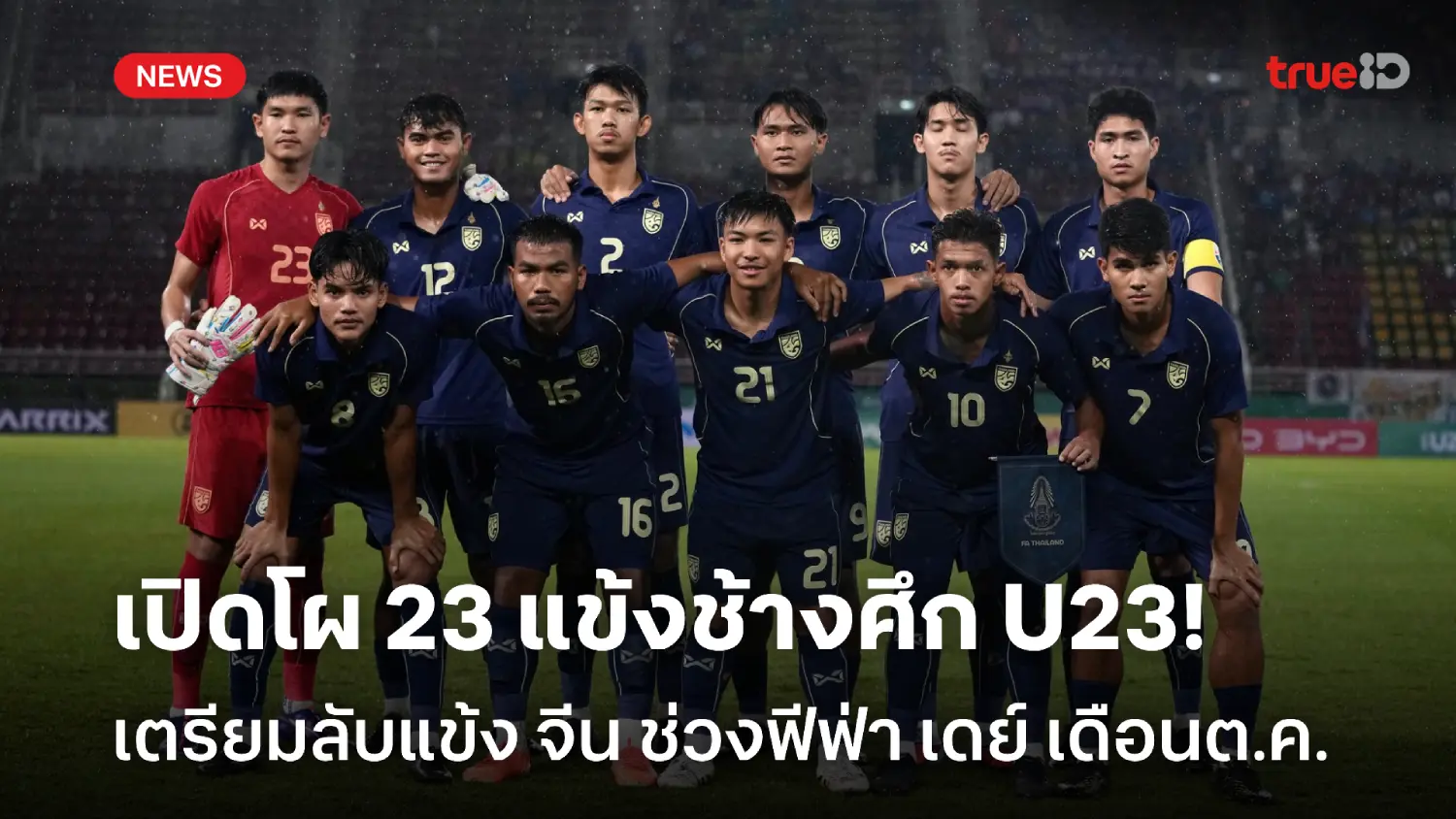 OFFICIAL : ประกาศรายชื่อ 23 แข้งทีมชาติไทย U23 เตรียมอุ่นเครื่อง จีน