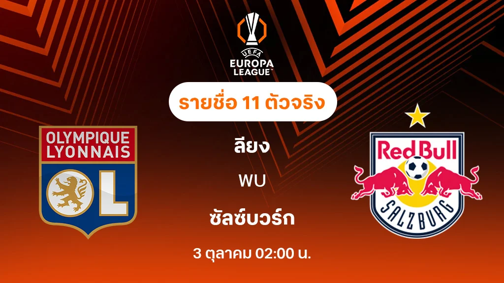 ลียง VS ซัลซ์บวร์ก : รายชื่อ 11 ตัวจริง ยูฟ่า ยูโรป้าลีก 2025/26 (ลิ้งก์ดูบอลสด)