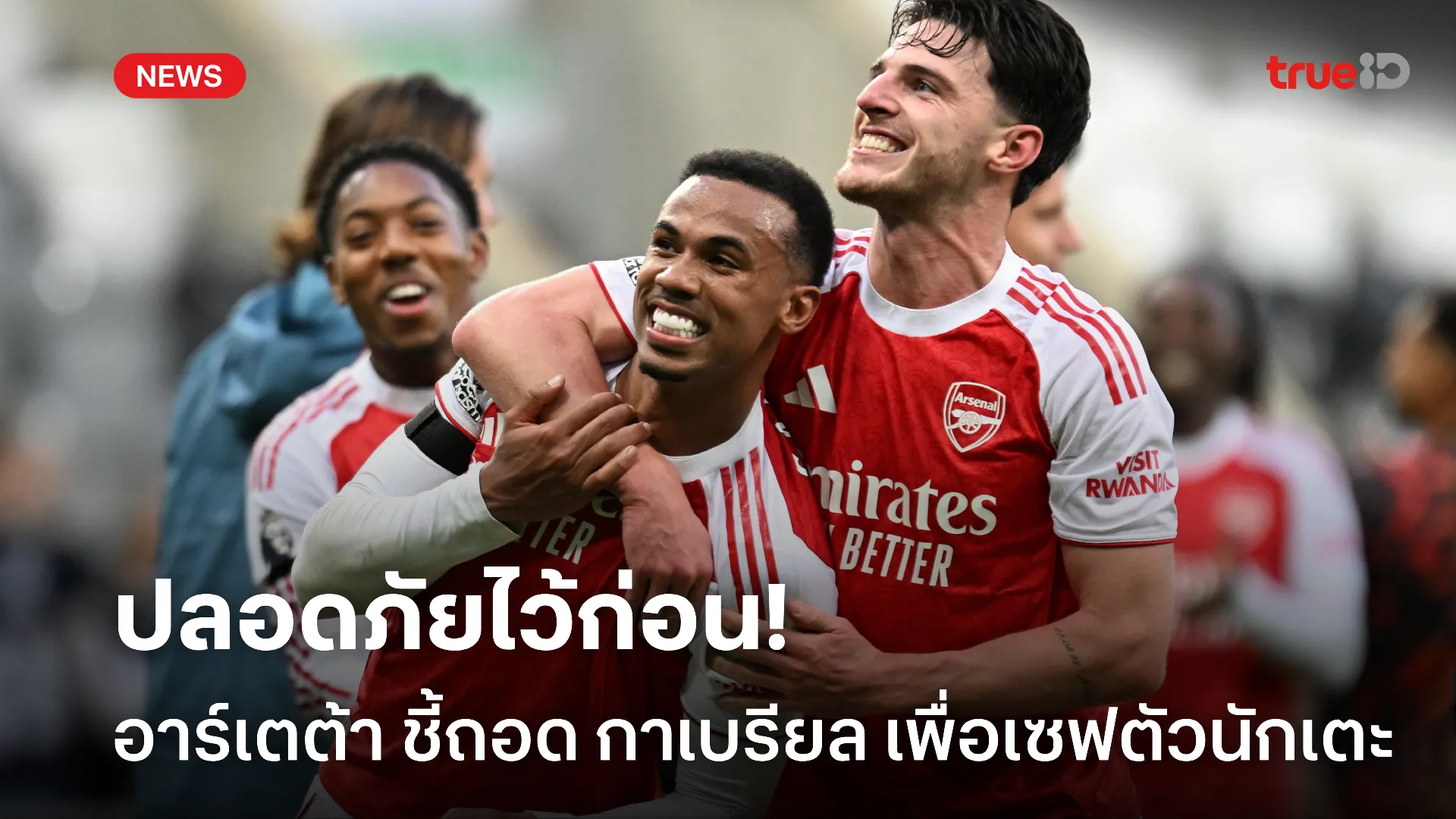 ไม่ฝืน.! อาร์เตต้า เผยถอด กาเบรียล ออกจากสนามแค่ป้องกันการบาดเจ็บ