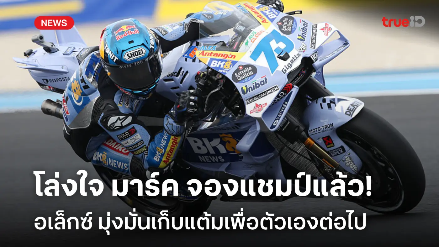 โล่งใจ! อเล็กซ์ สุดปลื้ม มาร์ค คว้าแชมป์ มุ่งมั่นเก็บแต้มเพื่อตัวเองต่อ
