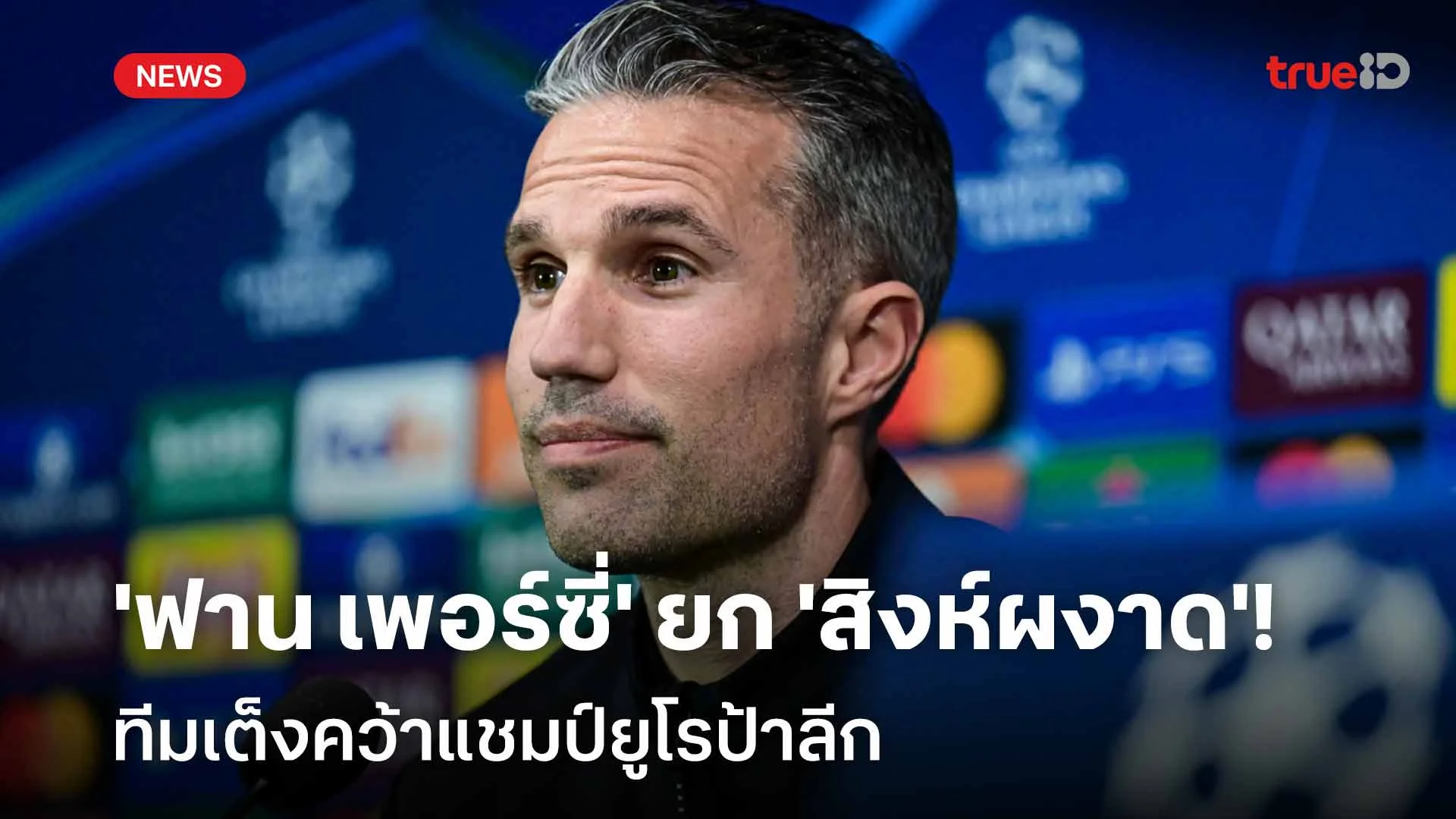 ยอดเยี่ยม!! 'ฟาน เพอร์ซี่' ยก 'สิงห์ผงาด' ทีมเต็งคว้าแชมป์ยูโรป้าลีก