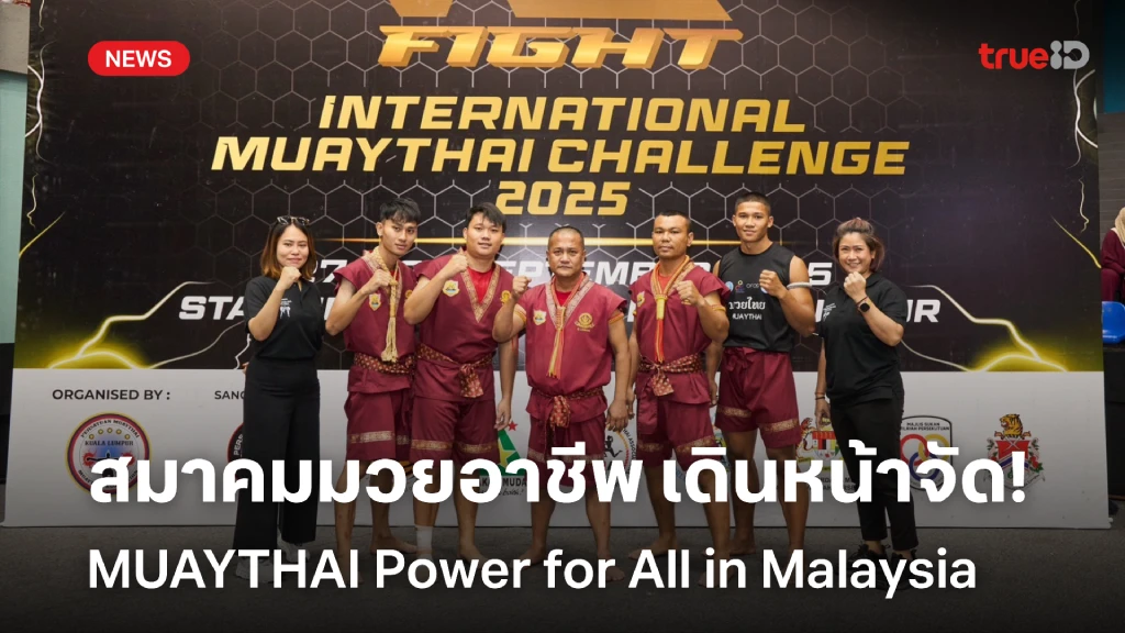 สมาคมกีฬามวยอาชีพฯ เดินหน้าจัด MUAYTHAI Power for All in Malaysia