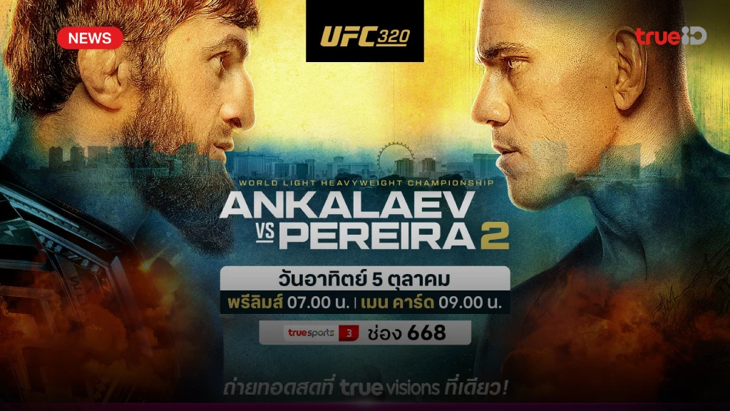 สุดดุเดือด!! เตรียมระเบิดศึก UFC 320 เปเรย์รา ล้างตา อันคาลาเยฟ
