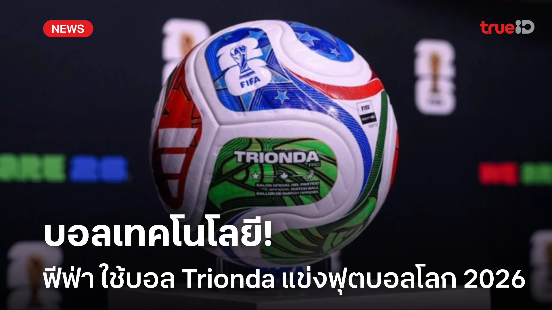 สวยสดใส.! ฟีฟ่า เผยโฉมลูกฟุตบอล Trionda สำหรับแข่งขันบอลโลก 2026