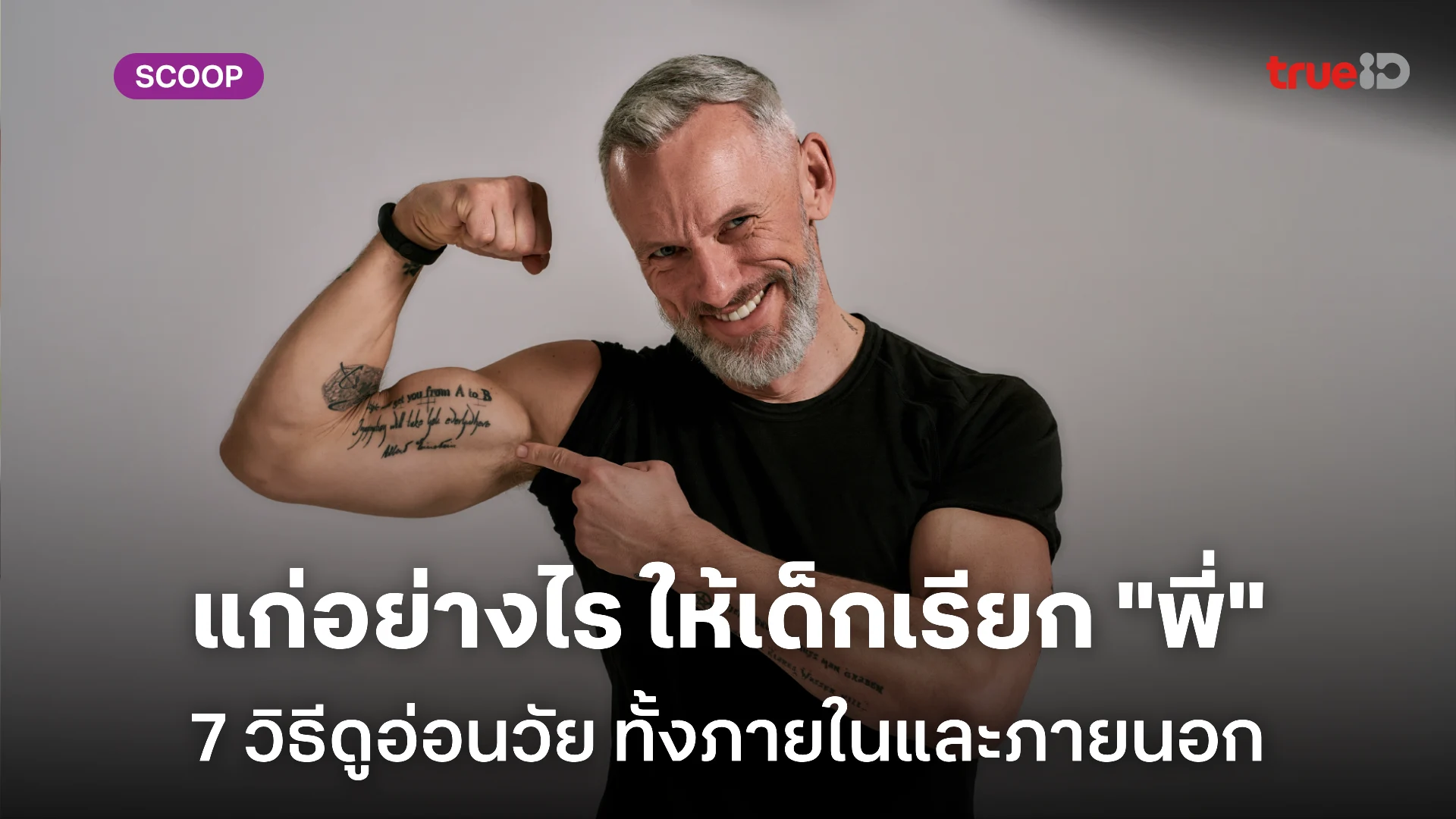 7 วิธีดูแลตัวเอง ชะลอวัยให้ยิ่งแก่ยิ่งหล่อ เด็กกว่าต้องเรียกพี่