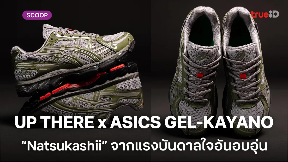 เผยโฉม UP THERE x ASICS GEL-KAYANO 12.1 “Natsukashii” จากแรงบันดาลใจอันอบอุ่น