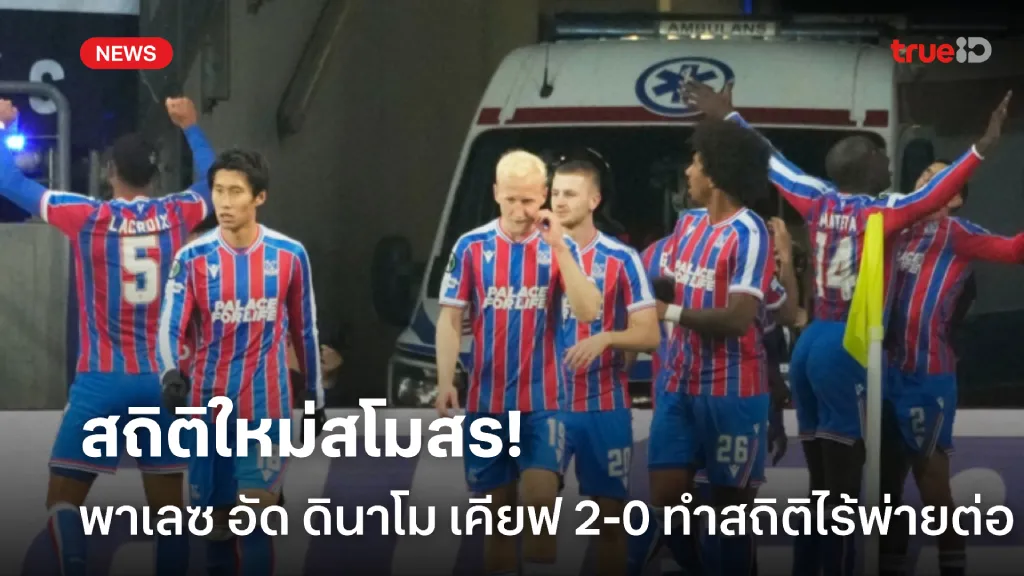 ฟอร์มฉายแสง.! พาเลซ บุกอัด ดินาโม เคียฟ 2-0 ทำสถิติไร้พ่าย 19 นัดติด