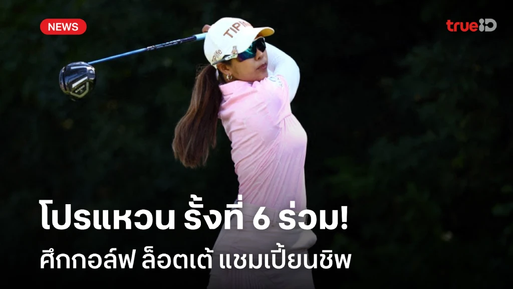ยังมีลุ้น!! โปรแหวน รั้งอันดับ 6 ร่วม ศึกกอล์ฟ ล็อตเต้ แชมเปี้ยนชิพ
