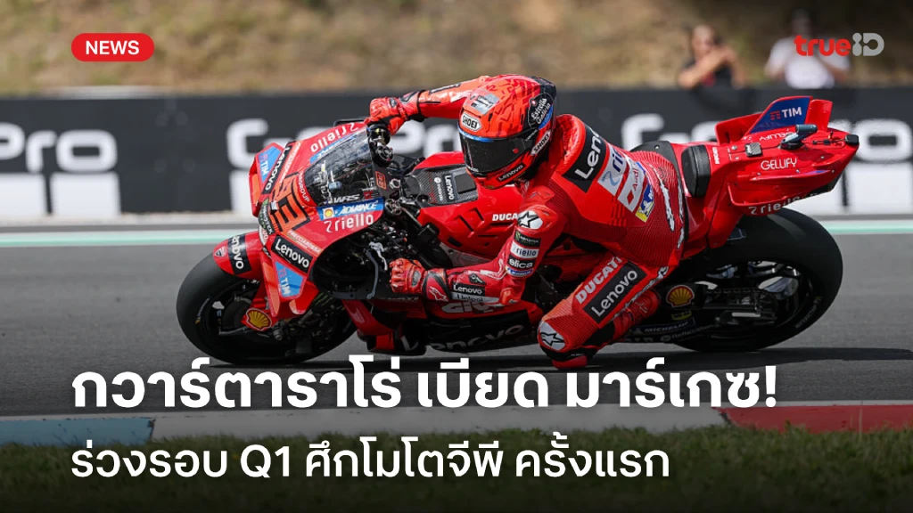 ครั้งแรก!! กวาร์ตาราโร่ เบียด มาร์ค มาร์เกซ ร่วงรอบ Q1 ศึกโมโตจีพี